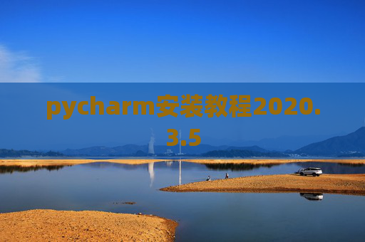 pycharm安装教程2020.3.5